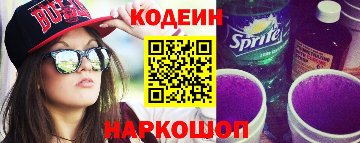 Керчь  Codein напиток Lean (лин)  Вход с VPN 